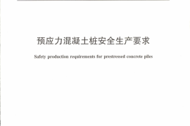 JCT2162-2012 预应力混凝土桩安全生产要求