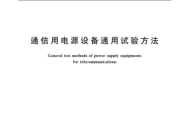 GB／T 16821-2007 通信用电源设备通用试验方法