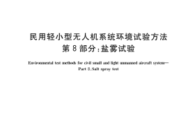 GB／T 38924.8-2020 民用轻小型无人机系统环境试验方法 第8部分：盐雾试验