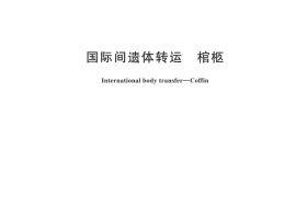 GB／T 26342-2024 国际间遗体转运 棺柩