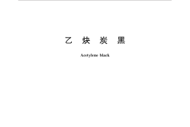 GB／T 3782-2016 乙炔炭黑
