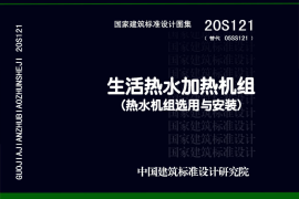 20S121 生活热水加热机组(热水机组选用与安装)