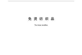 GB／T 18863-2002 免烫纺织品