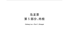 GB／T 30357.5-2015 乌龙茶 第5部分：肉桂