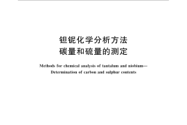 GB／T 15076.8-2008 钽铌化学分析方法 碳量和硫量的测定
