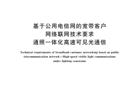 GB／T 38832-2020 基于公用电信网的宽带客户网络联网技术要求 通照一体化高速可见光通信