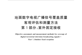 GB／T 28438.1-2012 地面数字电视广播信号覆盖质量客观评估和测量方法 第1部分：室外固定接收