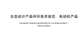 GB／T 40863-2021 生态设计产品评价技术规范 电动机产品