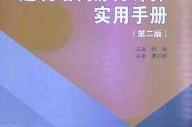 建筑结构静力计算实用手册(第二版)-姚谏