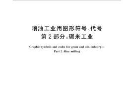 GB／T 12529.2-2008 粮油工业用图形符号、代号 第2部分：碾米工业