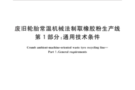 GB／T 26963.1-2011 废旧轮胎常温机械法制取橡胶粉生产线 第1部分：通用技术条件