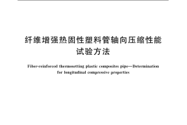 GB／T 5350-2005 纤维增强热固性塑料管轴向压缩性能 试验方法