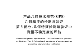 GB／T 40742.5-2021 产品几何技术规范（GPS） 几何精度的检测与验证 第5部分：几何特征检测与验证中测量不确定度的评估