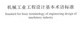 GBT51218-2017 机械工业工程设计基本术语标准