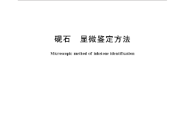 GB／T 30713-2014 砚石 显微鉴定方法