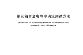 GB／T 12966-2022 铝及铝合金电导率涡流测试方法