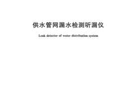 CJT525-2018 供水管网漏水检测听漏仪