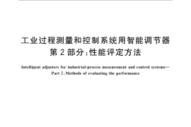 GB／T 26156.2-2010 工业过程测量和控制系统用智能调节器 第2部分：性能评定方法