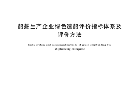 GB／T 37818-2019 船舶生产企业绿色造船评价指标体系及评价方法