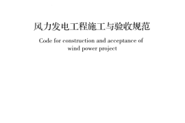 GBT51121-2015 风力发电工程施工与验收规范