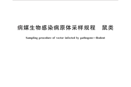 GB／T 28940-2012 病媒生物感染病原体采样规程 鼠类
