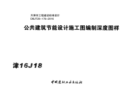 津16J18 公共建筑节能设计施工图编制深度图样x