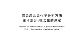 GB／T 15072.4-2025 贵金属合金化学分析方法 第4部分：钯含量的测定