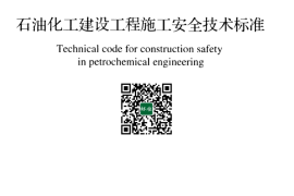 GB／T 50484-2019 石油化工建设工程施工安全技术标准
