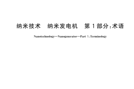 GB／T 45525.1-2025 纳米技术 纳米发电机 第1部分：术语