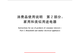 GB／T 5296.2-2008 消费品使用说明 第2部分：家用和类似用途电器
