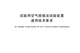 GB／T 37292-2019 试验用空气焓值法试验装置 通用技术要求