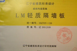 辽2001J109 LM轻质隔墙板