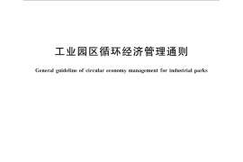 GB／T 31088-2014 工业园区循环经济管理通则