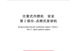 GB／T 20651.2-2014 往复式内燃机 安全 第2部分：点燃式发动机