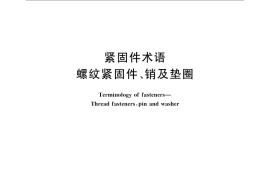 GB／T 3099.1-2008 紧固件术语 螺纹紧固件、销及垫圈