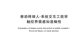 GB／T 42396-2023 移动终端人-系统交互工效学 触控界面感知流畅性