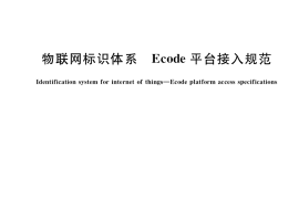 GB／T 36604-2018 物联网标识体系 Ecode平台接入规范
