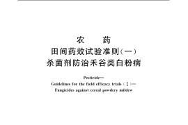 GB／T 17980.22-2000 农药 田间药效试验准则(一) 杀菌剂防治禾谷类白粉病