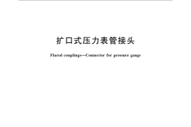 GB／T 5645-2008 扩口式压力表管接头