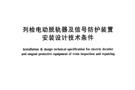 TBT2053-2004 列检电动脱轨器及信号防护装置安装设计技术条件