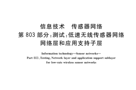 GB／T 30269.803-2017 信息技术 传感器网络 第803部分：测试：低速无线传感器网络网络层和应用支持子层