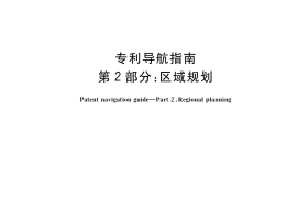 GB／T 39551.2-2020 专利导航指南 第2部分：区域规划