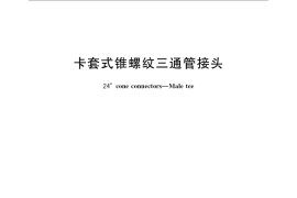 GB／T 3742-2008 卡套式锥螺纹三通管接头