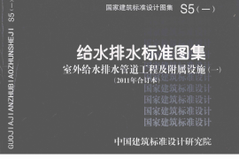给水排水标准图集 S5(一) 室外给水排水管道工程及附属设施 一 2011年合订本