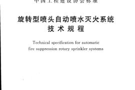 CECS213-2012 旋转型喷头自动喷水灭火系统技术规程