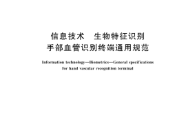GB T 44864-2024 信息技术 生物特征识别 手部血管识别终端通用规范