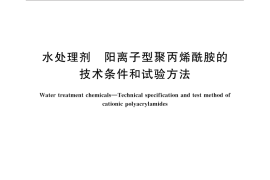 GB／T 31246-2014 水处理剂 阳离子型聚丙烯酰胺的技术条件和试验方法