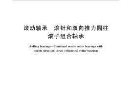 GB／T 25768-2010 滚动轴承 滚针和双向推力圆柱滚子组合轴承