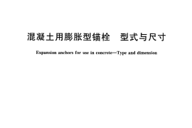 GBT22795-2008 混凝土用膨胀型锚栓 型式与尺寸