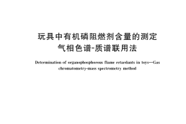 GB／T 36922-2018 玩具中有机磷阻燃剂含量的测定 气相色谱-质谱联用法